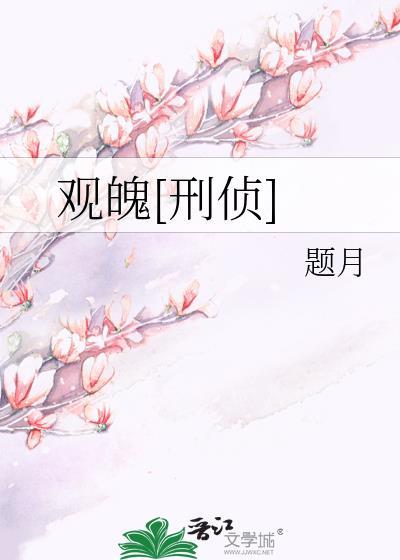 观魄[刑侦