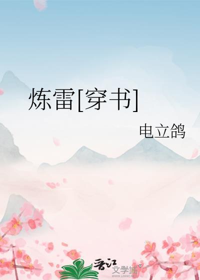 炼雷穿书