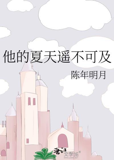 他的夏天遥不可及类别言情作者 陈年明月