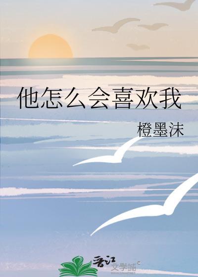 他怎么会喜欢我txt