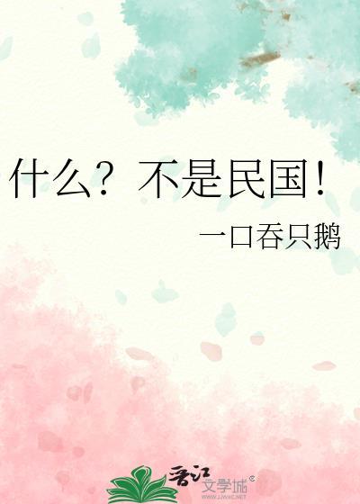 什么不是民国百度