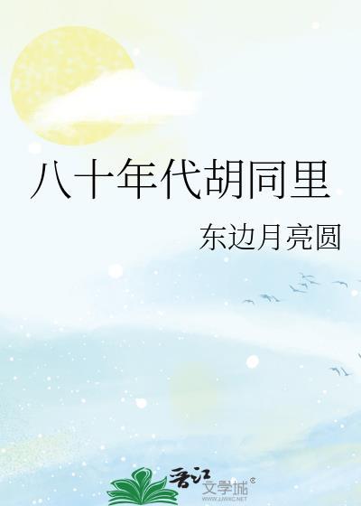 胡同里的年味儿