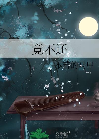 竟不还 不若的马甲完结了吗