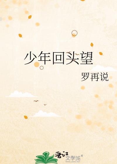 少年回头望txt