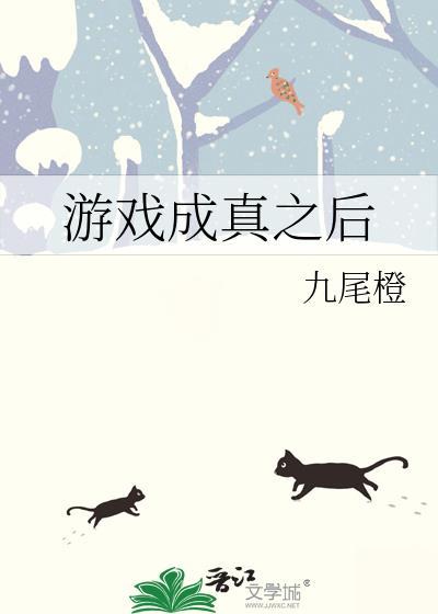 游戏成真之后还能玩吗