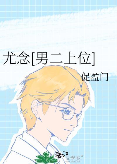 女主角叫尤念男主叫陆清泽