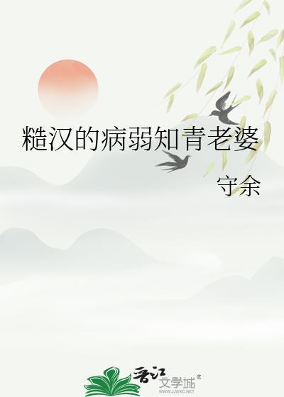 糙汉的病弱知青老婆作者守余