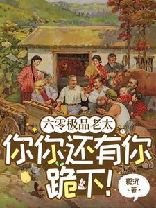 六零极品老太你你还有你跪下!