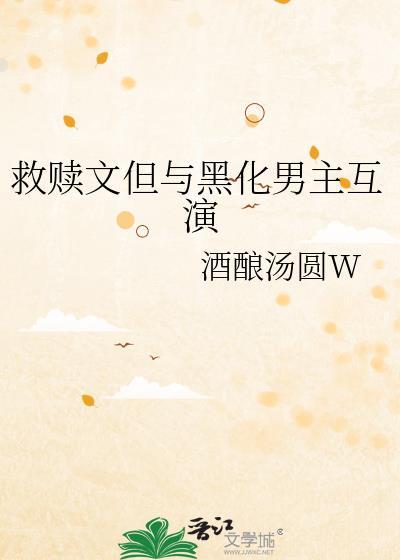 救赎黑化男主