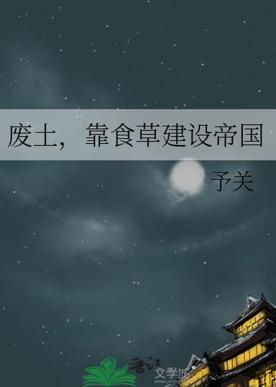 靠食草建设帝国悸怀