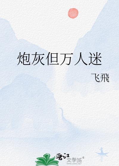 虽然炮灰但万人迷