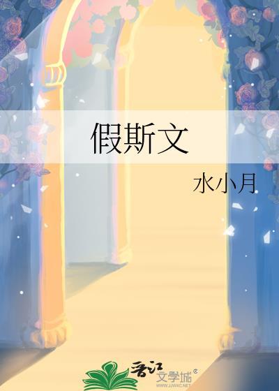 假斯文的动物