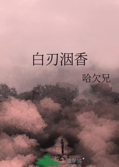 白刃洇香哈欠兄免费阅读84章