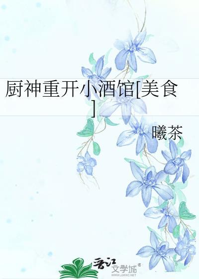 厨神重开小酒馆[美食