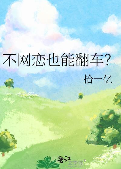 网恋不翻车的照片