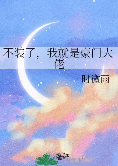 不装了我就是收租大佬