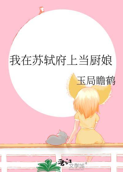 我在苏轼府上当厨娘男主苏遇