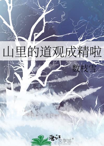 山里的道观成精啦笔趣阁