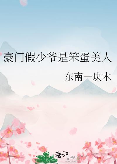 豪门假少爷后真少爷回来了