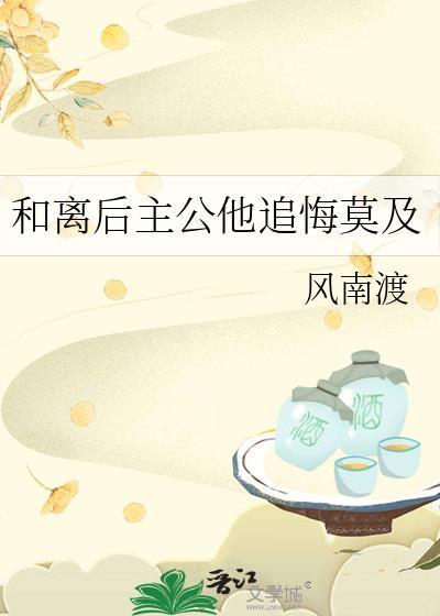 和离后驸马悔不当初免费阅读