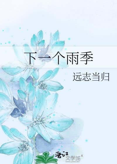 下一个大雨