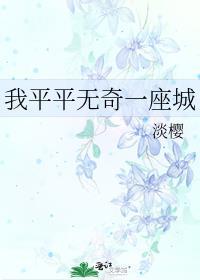 平平无奇一座城番外
