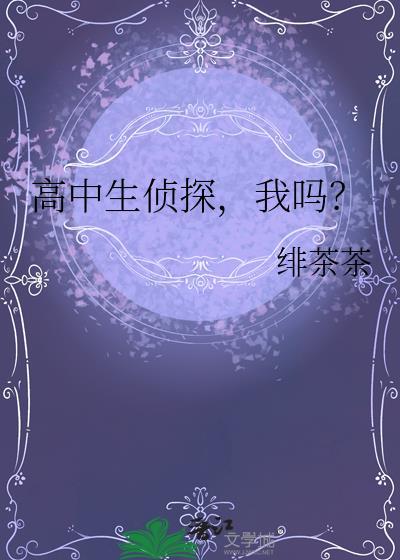 高中生侦探我吗?