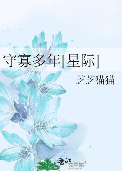 守寡8年