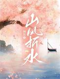 山风啸水缠绕是什么歌