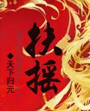 扶摇皇后有声小溪