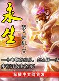 永生(大结局)的主要内容