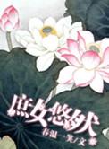 庶女悠然作者春温一笑