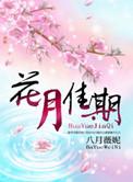 花月佳期徐克
