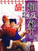 超级家仆百科