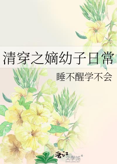 清穿之嫡幼子日常笔趣阁