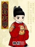 巡狩大明全文
