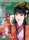 第一女魔头
