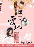 薄情王爷的爱妃全文免费阅读