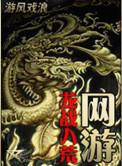 网游之龙魂战记全集