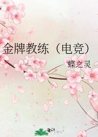 金牌教练(电竞)讲的什么