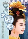 皇后太霸道