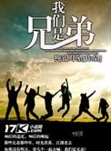 我们是兄弟兄弟情深是什么歌