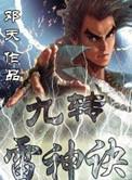 九霄雷神怎么打