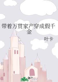 带着万贯家产穿成假千金风铃笑