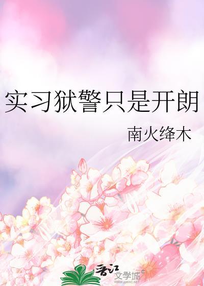 实习狱警只是开朗by