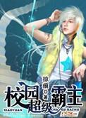 校园超级霸主等级划分