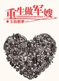 重生做军嫂的女主很泼辣