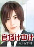 官场计谋排行榜
