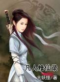 动漫凡人修仙录
