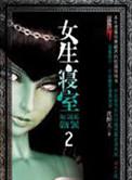 女生寝室2灵异校园有多少章